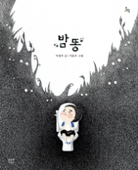 밤똥 (문지아이들)